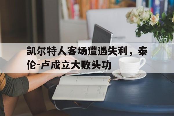 凯尔特人客场遭遇失利，泰伦-卢成立大败头功