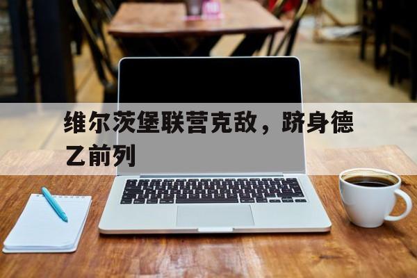 维尔茨堡联营克敌，跻身德乙前列