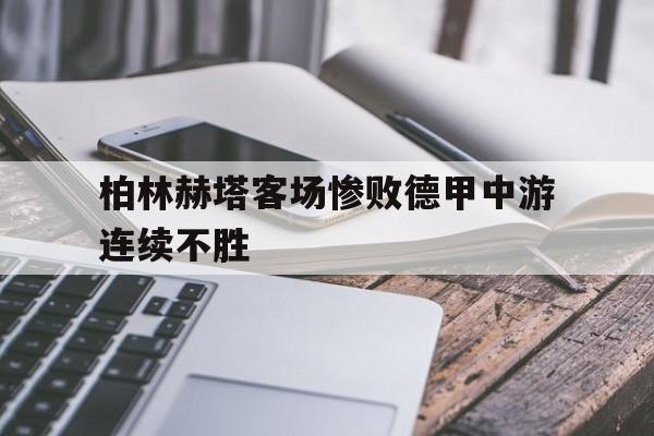 柏林赫塔客场惨败德甲中游连续不胜