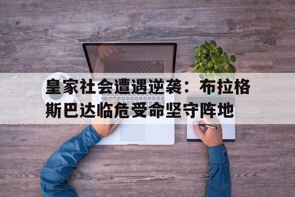皇家社会遭遇逆袭：布拉格斯巴达临危受命坚守阵地